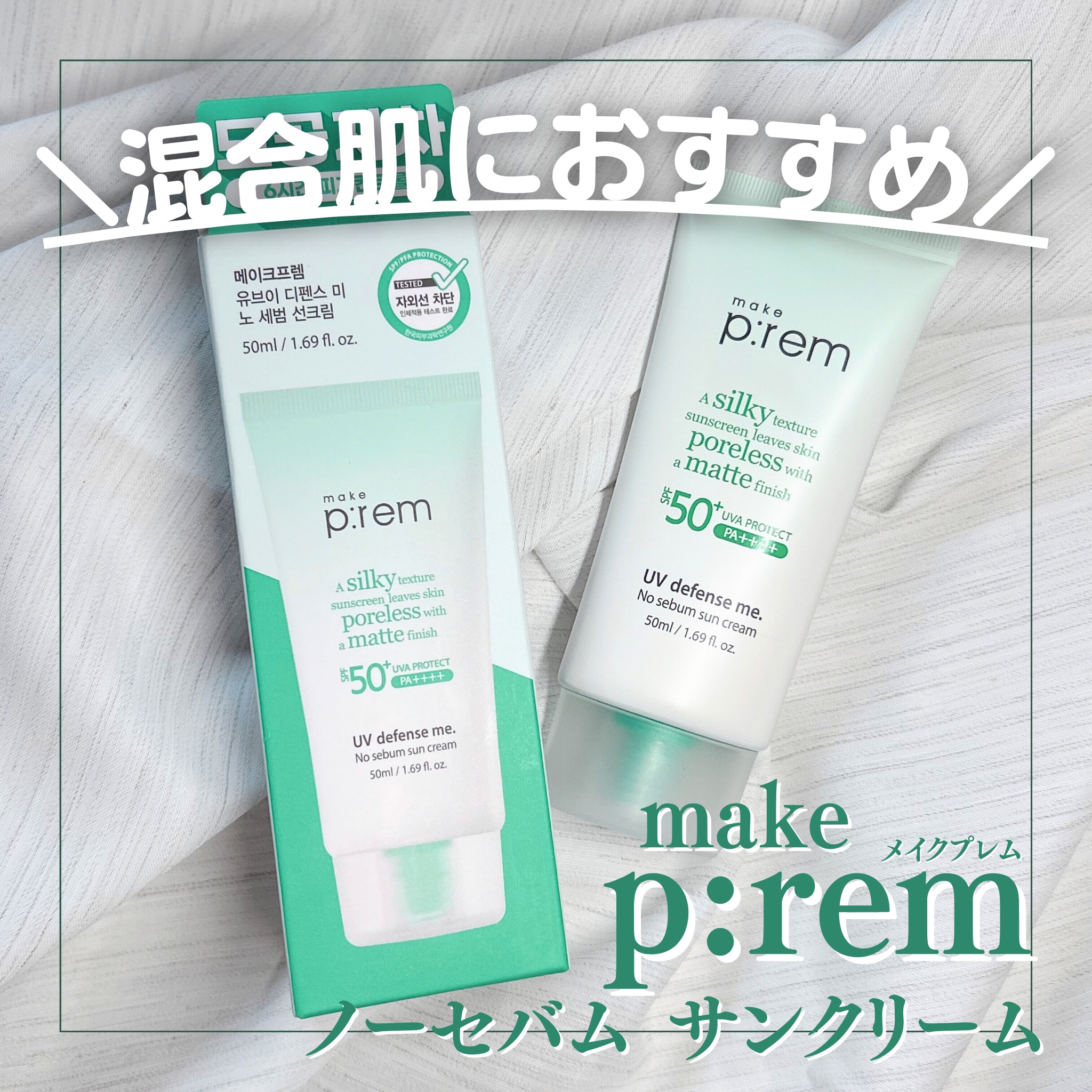 メイクプレム メイクキープサンクリーム/make prem/日焼け止めクリームを使ったクチコミ（1枚目）