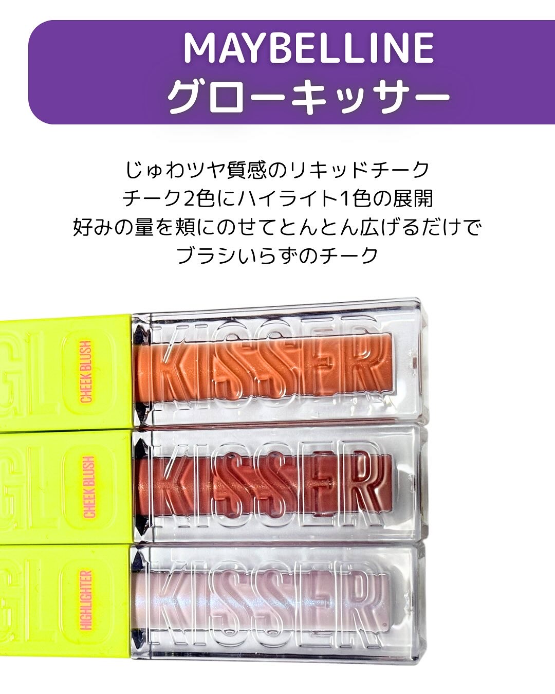 グローキッサー チークブラッシュ／グローキッサー ハイライター/MAYBELLINE NEW YORK/リキッドチークを使ったクチコミ（2枚目）