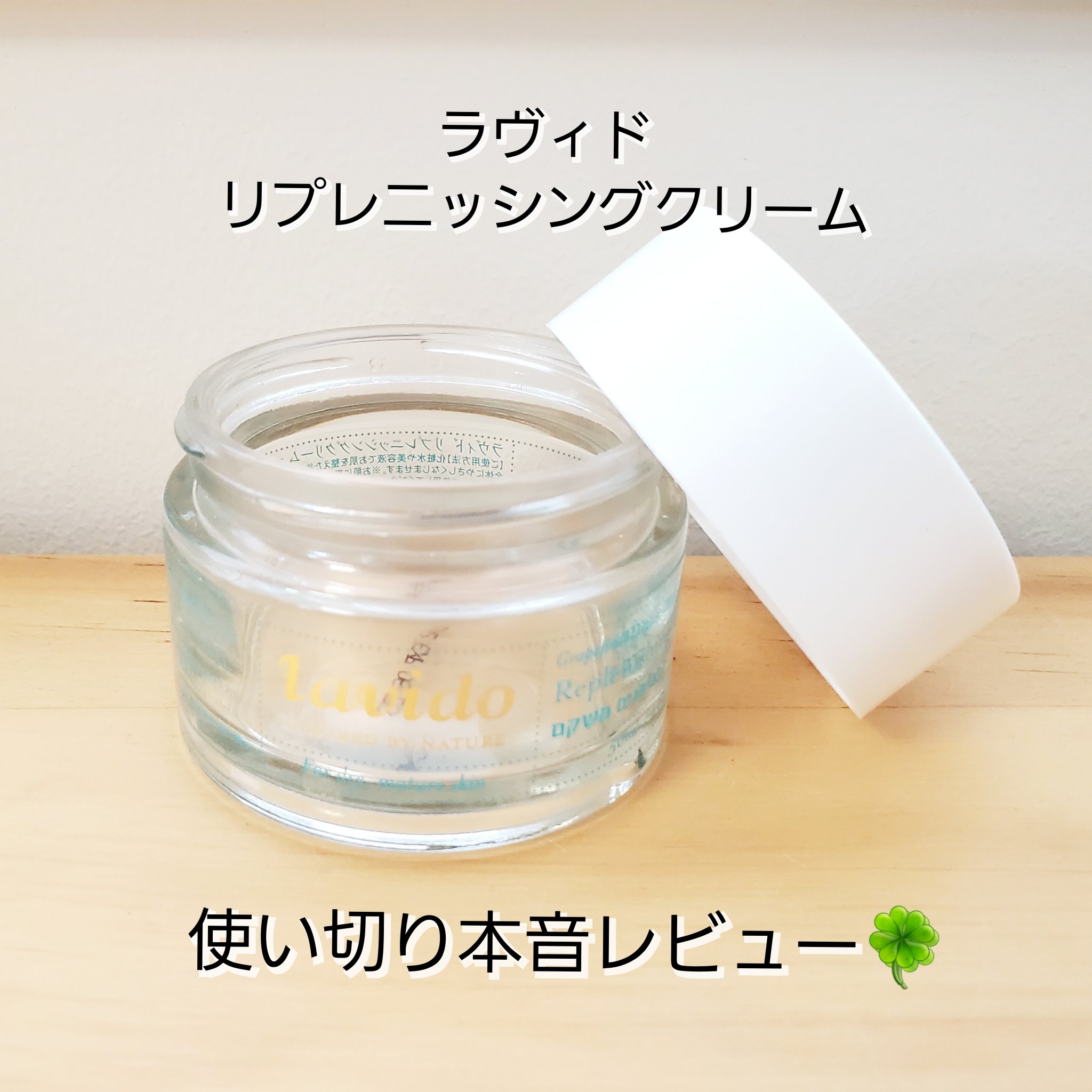 リプレニッシングクリーム/Lavido/フェイスクリームを使ったクチコミ（1枚目）