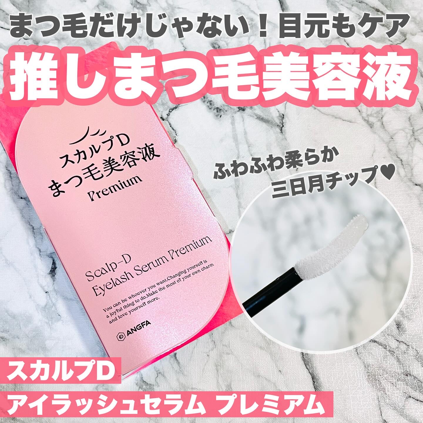 スカルプD アイラッシュセラム プレミアム/アンファー(スカルプD)/まつげ美容液を使ったクチコミ（1枚目）
