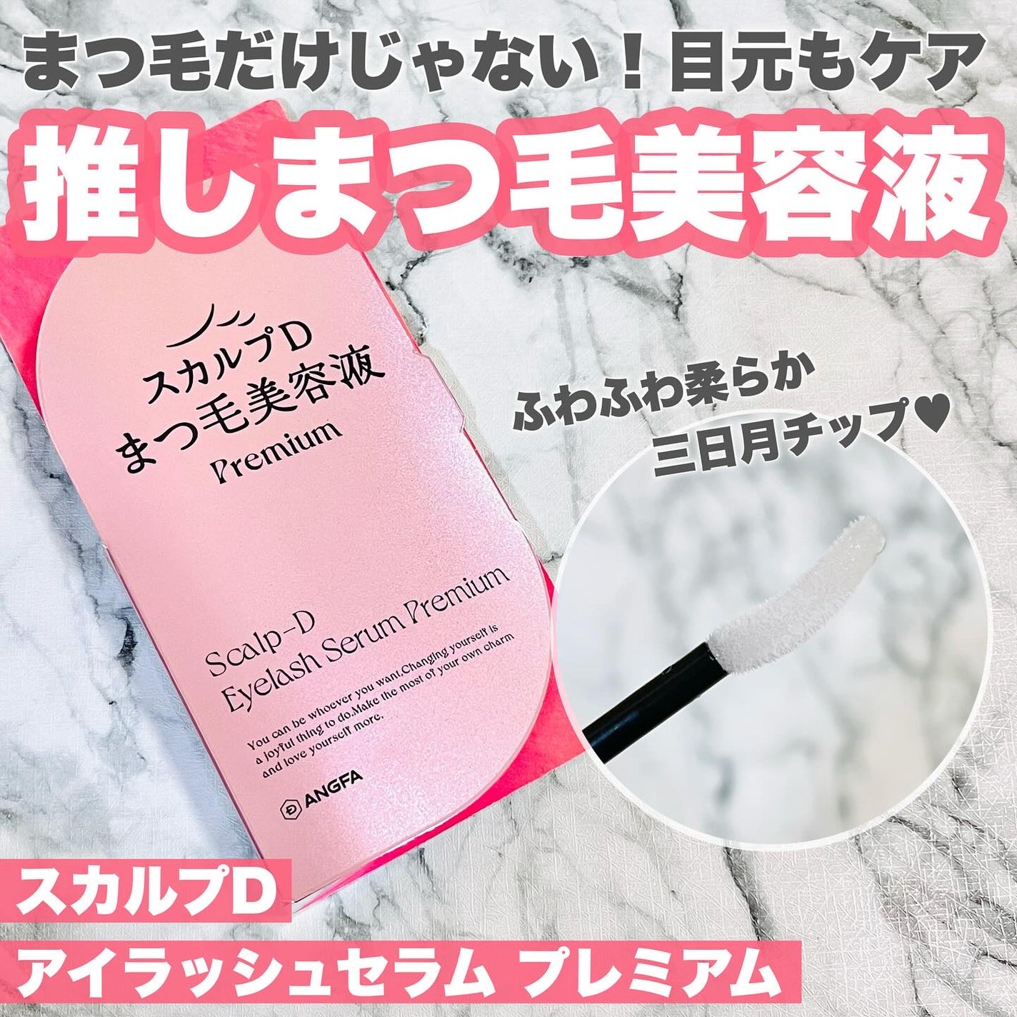 スカルプD アイラッシュセラム プレミアム/アンファー(スカルプD)/まつげ美容液を使ったクチコミ(1枚目)