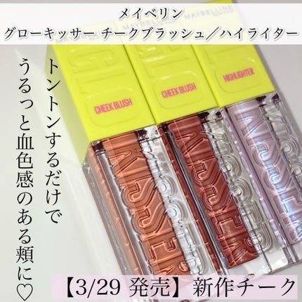 グローキッサー チークブラッシュ/グローキッサー ハイライター/MAYBELLINE NEW YORK/リキッドチークを使ったクチコミ(2枚目)