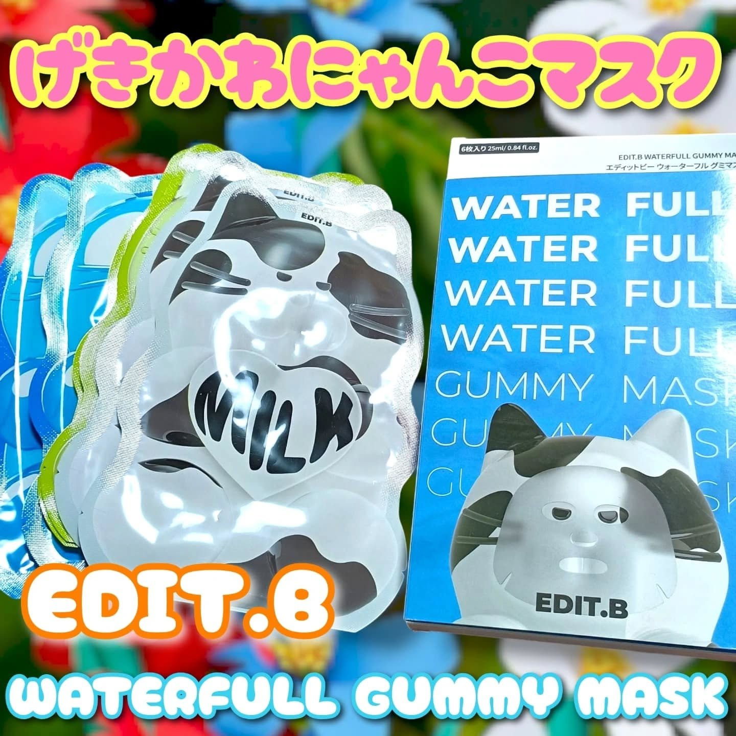 ウォータープルグミマスク/EDIT.B/シートマスク・パックを使ったクチコミ（1枚目）