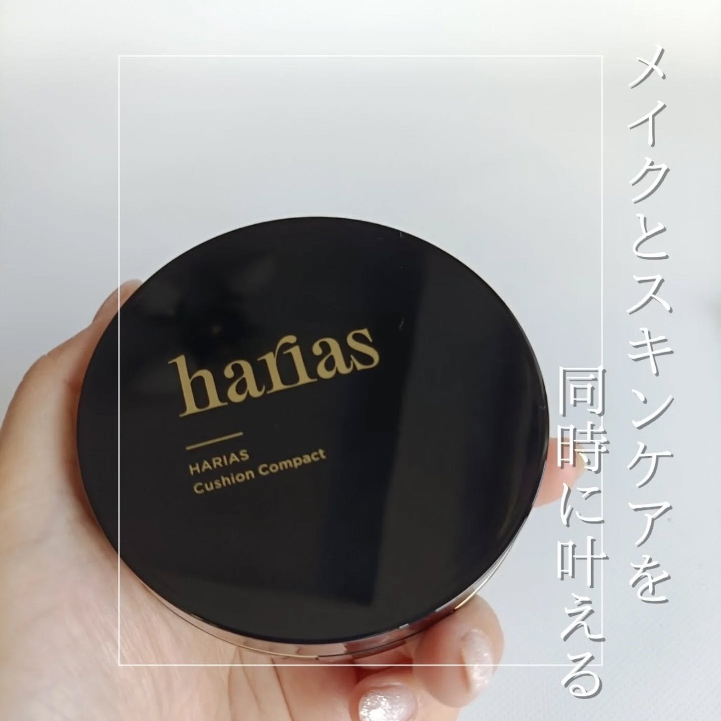 HARIAS 薬用クッションファンデーション/HARIAS/クッションファンデーションを使ったクチコミ(1枚目)