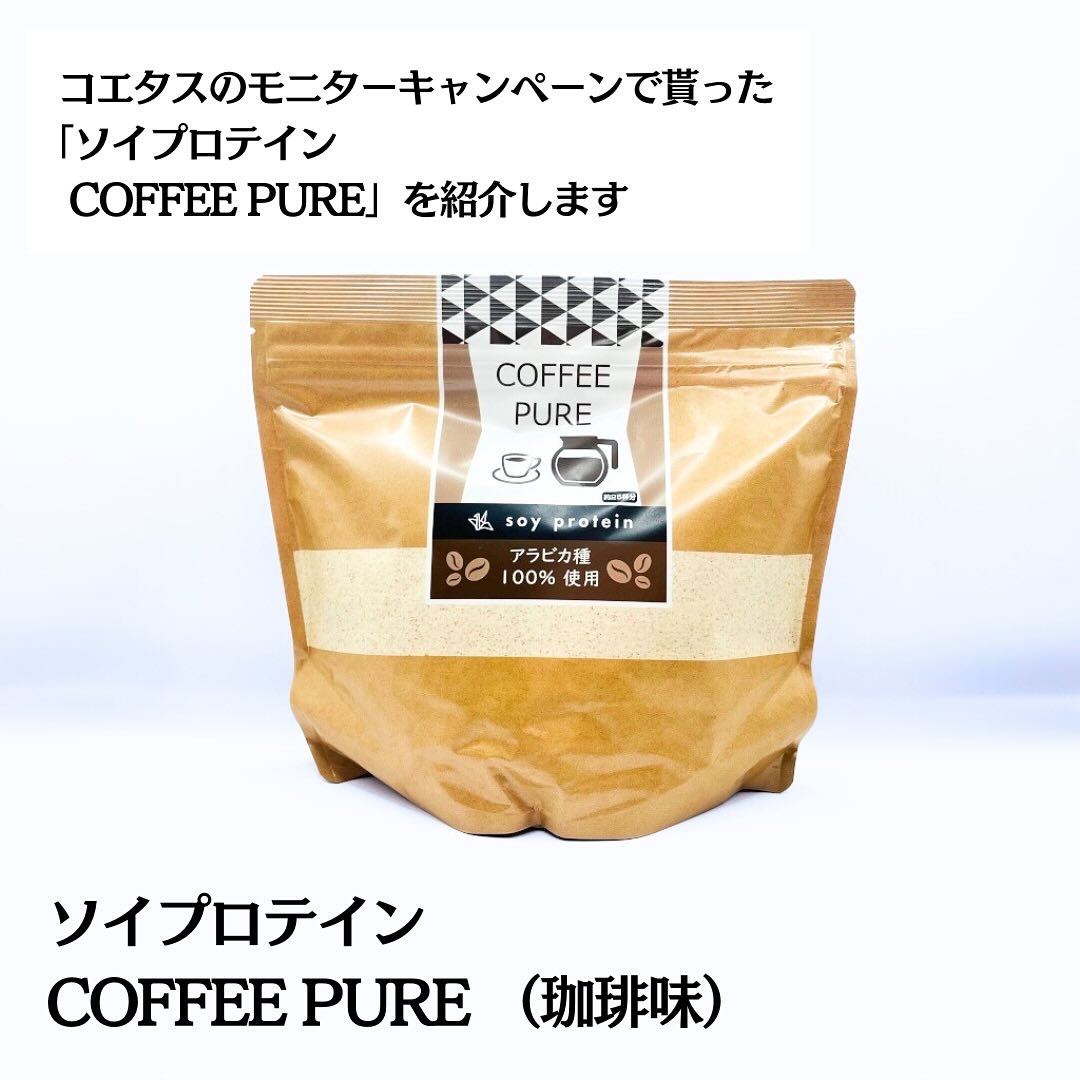 COFFEE PURE（ソイプロテイン）/ピュアパートナー/ソイプロテインを使ったクチコミ（2枚目）