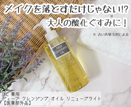 DHC 薬用ディープクレンジングオイル リニューブライト/DHC/オイルクレンジングを使ったクチコミ(1枚目)