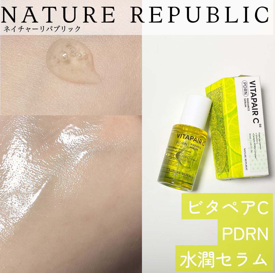 ビタペアCPDRN水潤セラム/ネイチャーリパブリック/美容液を使ったクチコミ（1枚目）