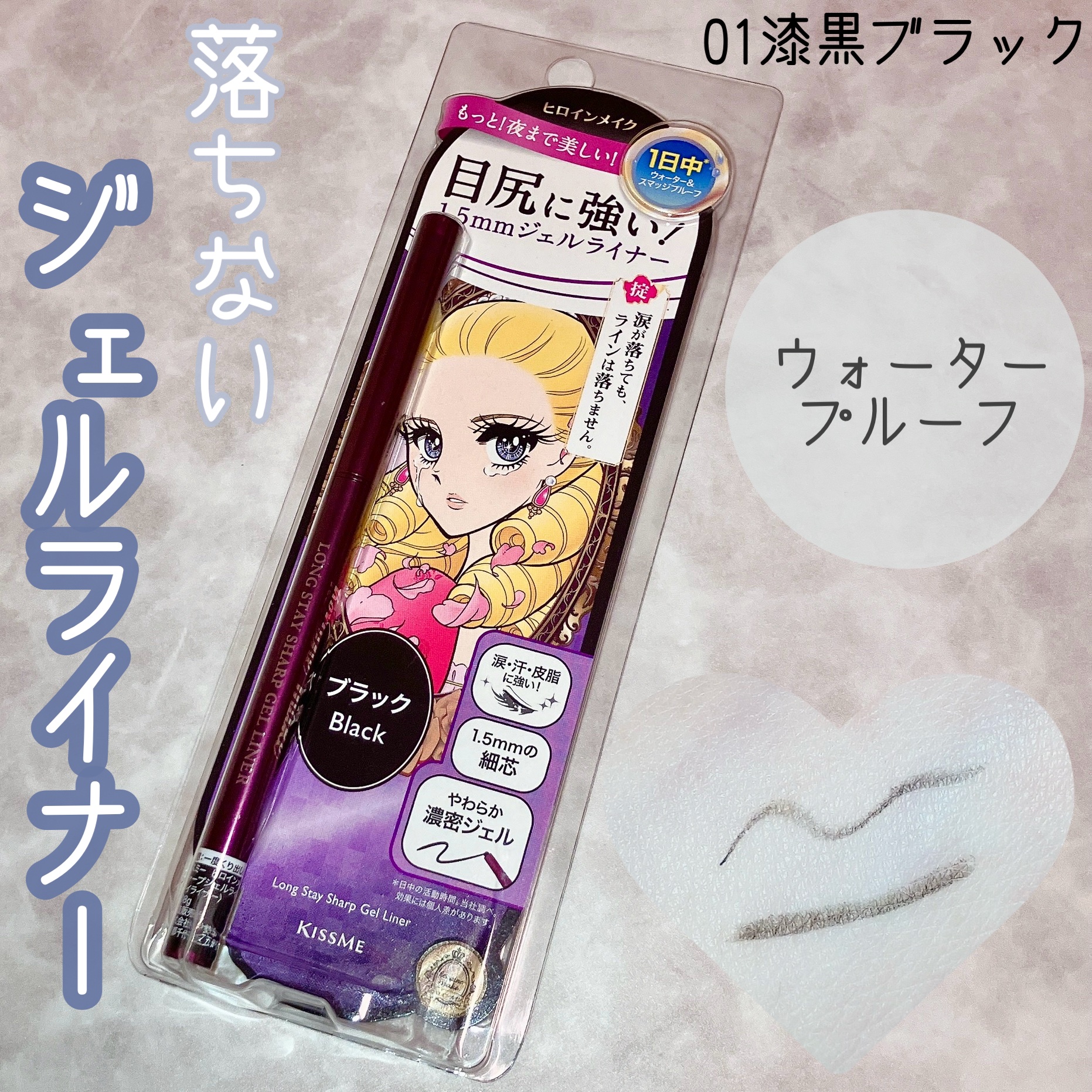 ロングステイ シャープジェルライナー/ヒロインメイク/ジェルアイライナーを使ったクチコミ（1枚目）