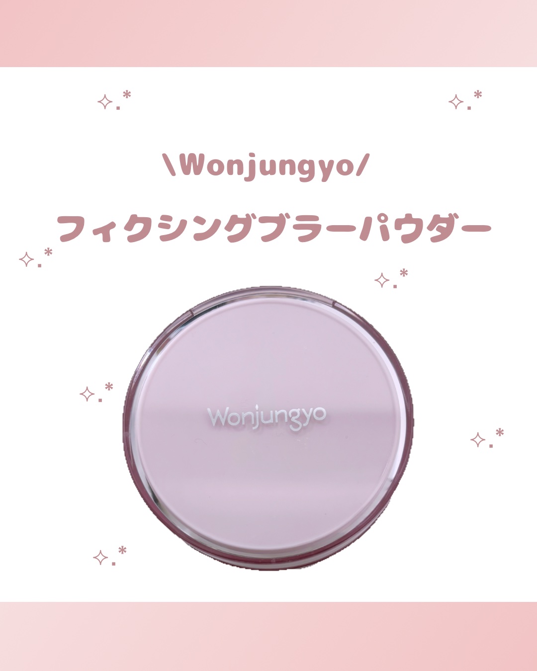 ウォンジョンヨ フィクシングブラーパウダー N/Wonjungyo/ルースパウダーを使ったクチコミ（1枚目）