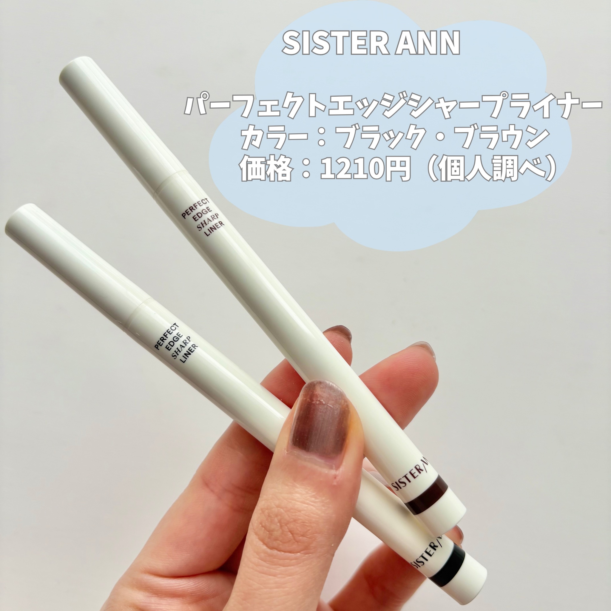 パーフェクトエッジシャープライナー/SISTER ANN/リキッドアイライナーを使ったクチコミ（2枚目）