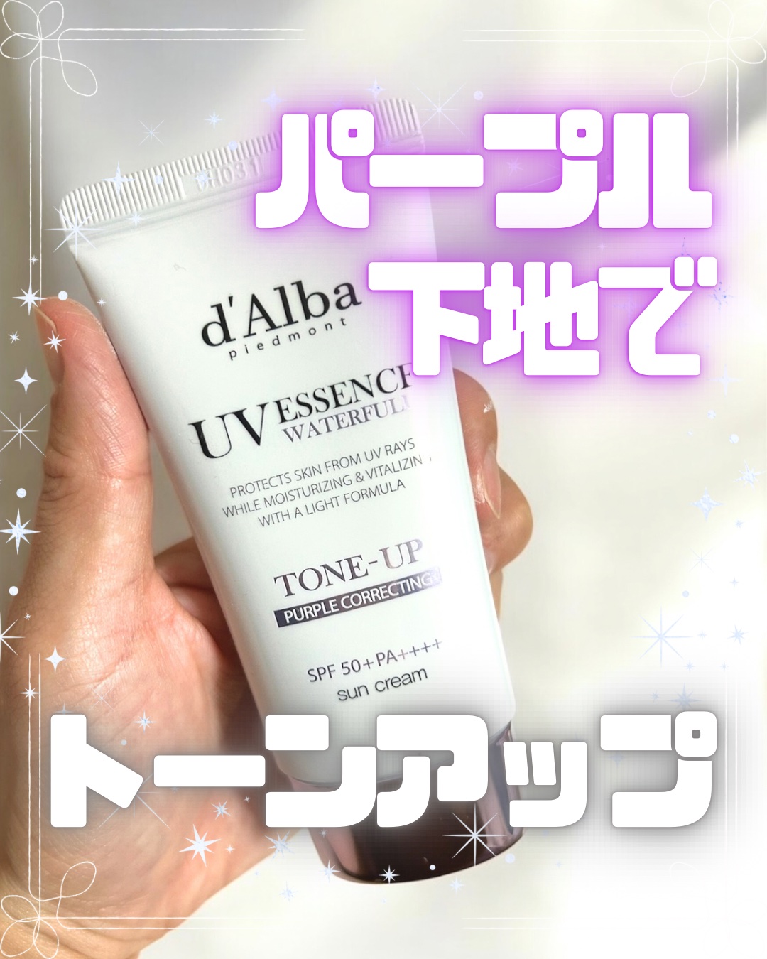 ダルバ ウォータフル トーンアップ サンクリーム(パープル)/ダルバ/日焼け止めクリームを使ったクチコミ（1枚目）