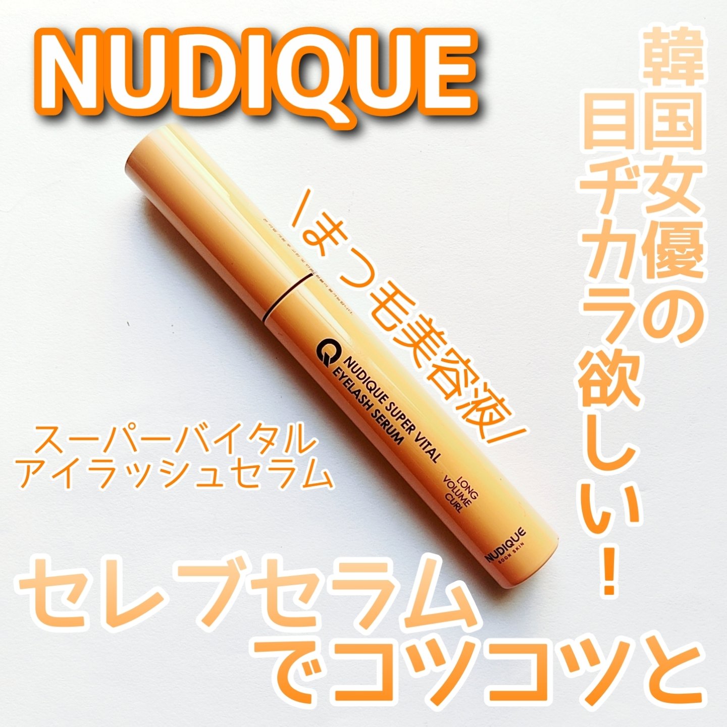 スーパーバイタルアイラッシュセラム/NUDIQUE/まつげ美容液を使ったクチコミ（1枚目）