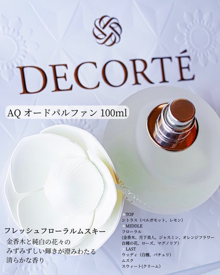 試してみた】AQ オードパルファン DECORTÉのリアルな口コミ 試してみた】AQ オードパルファン DECORTÉのリアルな口コミ