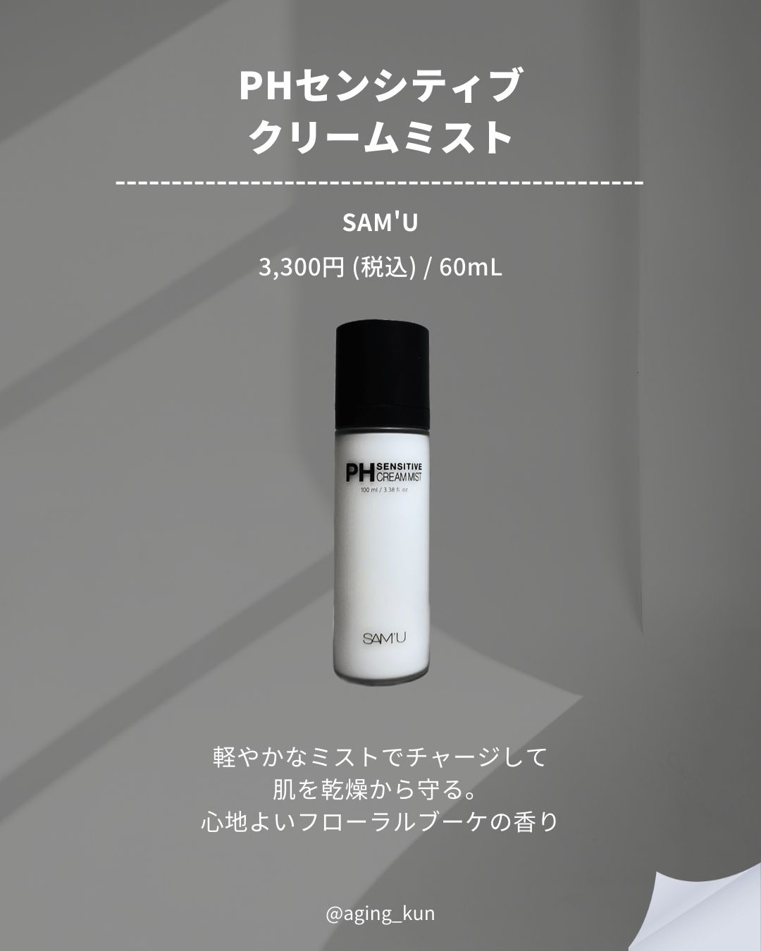 PHセンシティブクリームミスト/SAM'U/ミスト状化粧水を使ったクチコミ（2枚目）