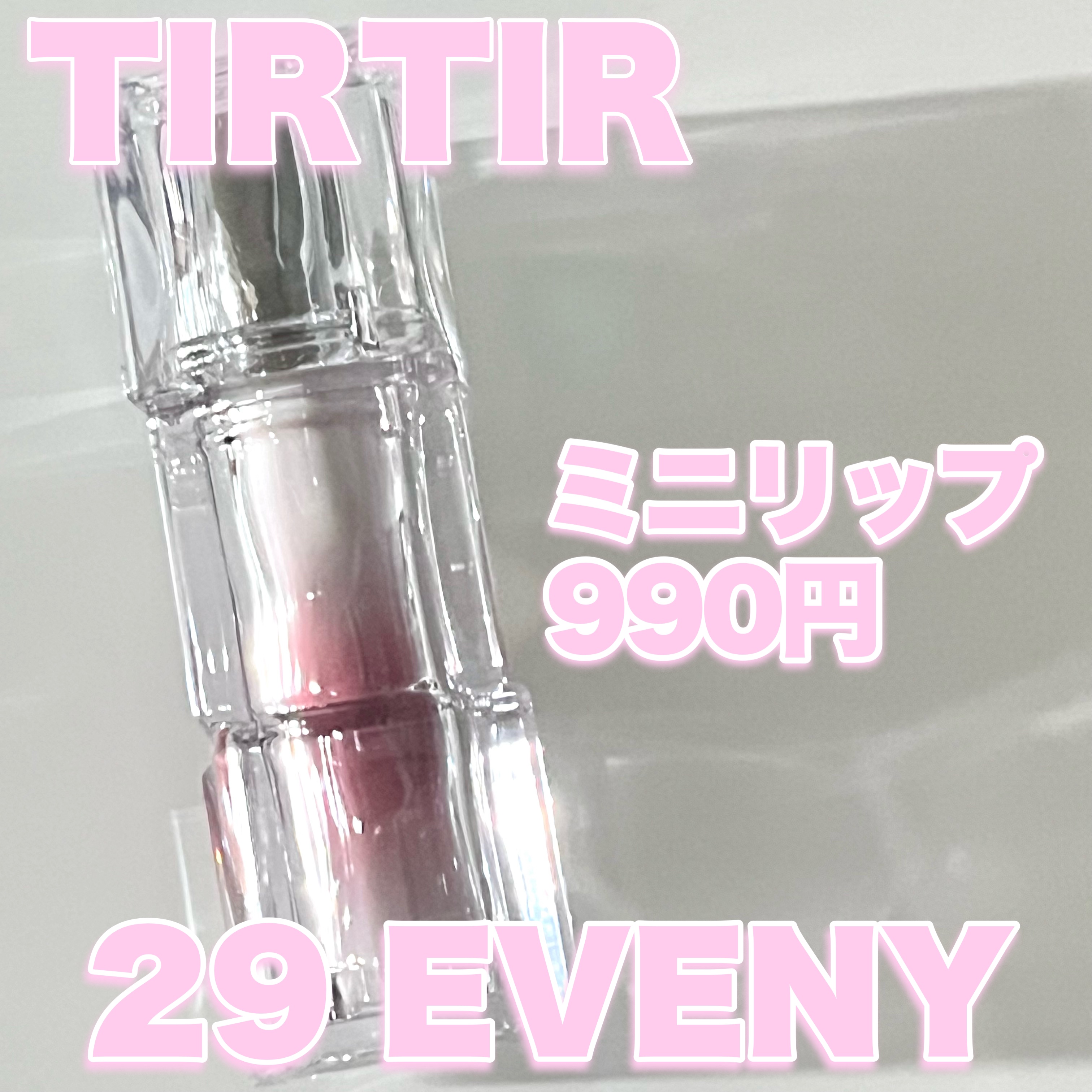 ウォーターリズムグロウティント 29 EVENY（ミニ）/TIRTIR(ティルティル)/リップティントを使ったクチコミ（1枚目）