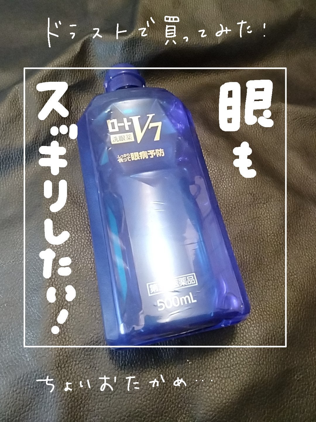 ロートV7洗眼薬(医薬品)/ロート製薬/その他を使ったクチコミ(1枚目)