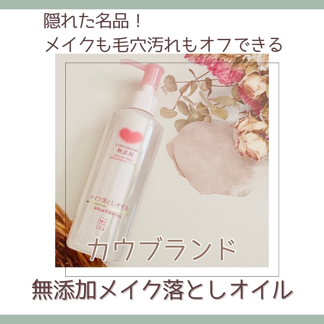 メイク落としオイル/カウブランド無添加/オイルクレンジングを使ったクチコミ（1枚目）