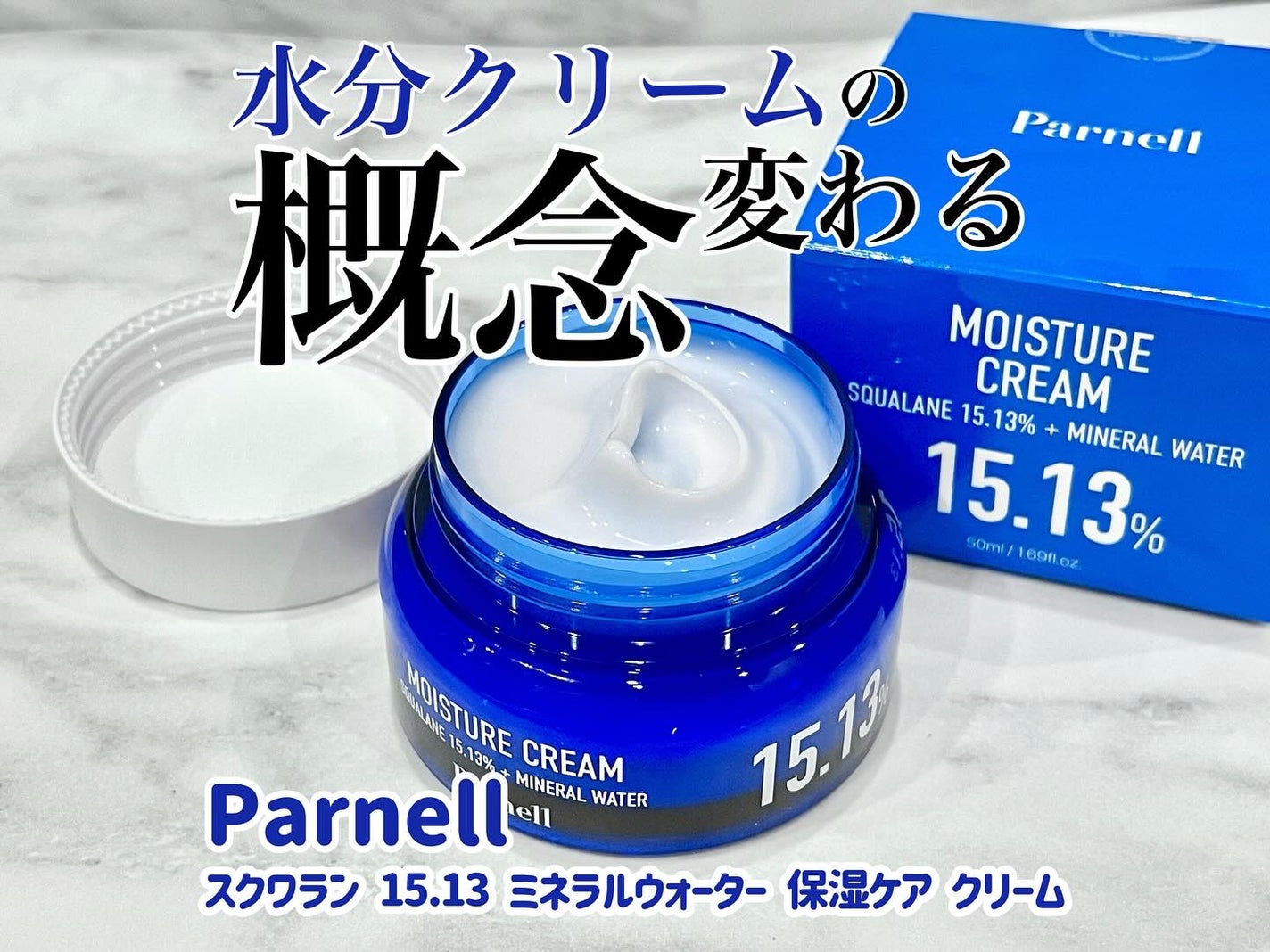 スクワラン 15.13 ミネラルウォーター 保湿ケア クリーム/parnell/フェイスクリームを使ったクチコミ(1枚目)