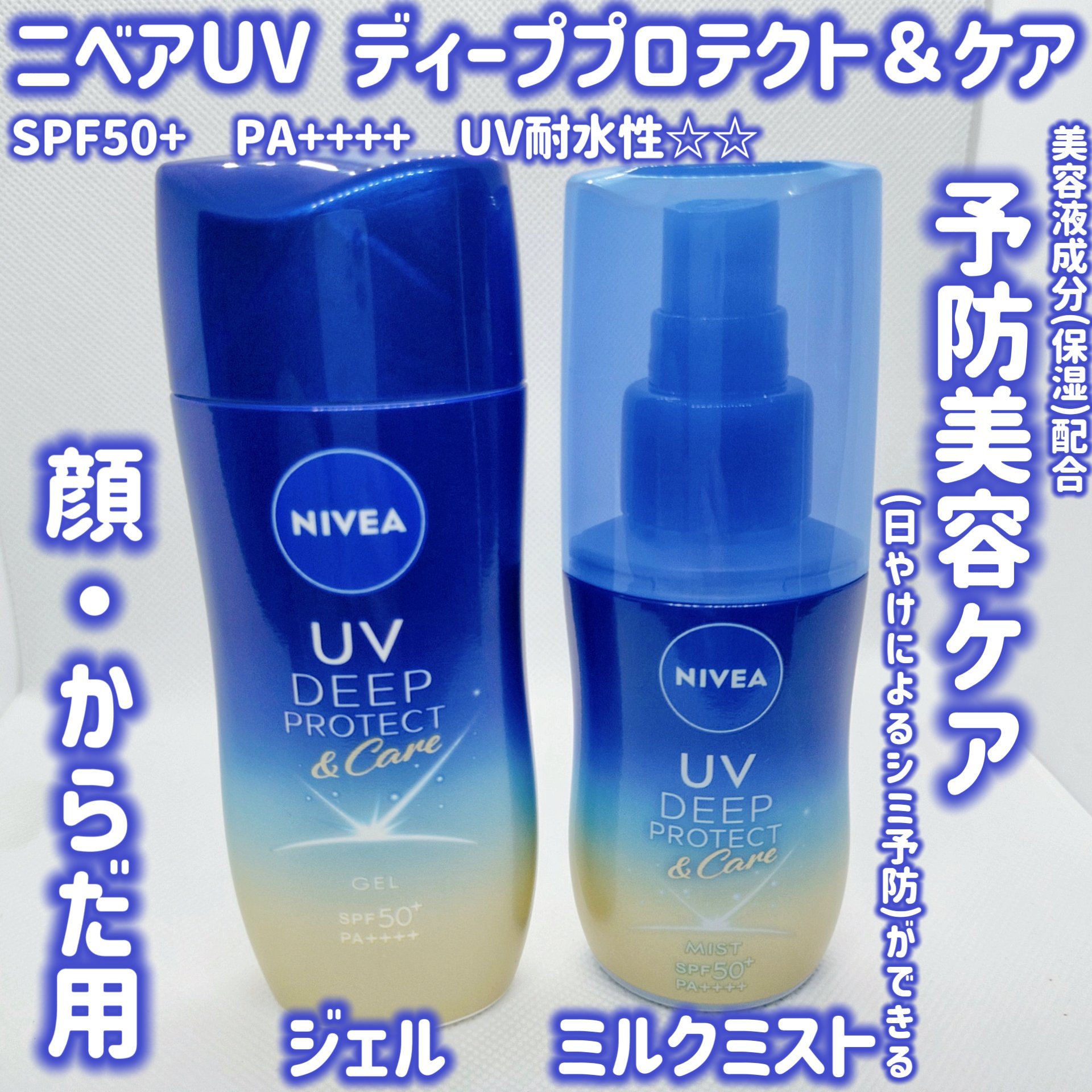 ニベアUV ディープ プロテクト＆ケア ジェル/ニベア/日焼け止めジェルを使ったクチコミ（1枚目）