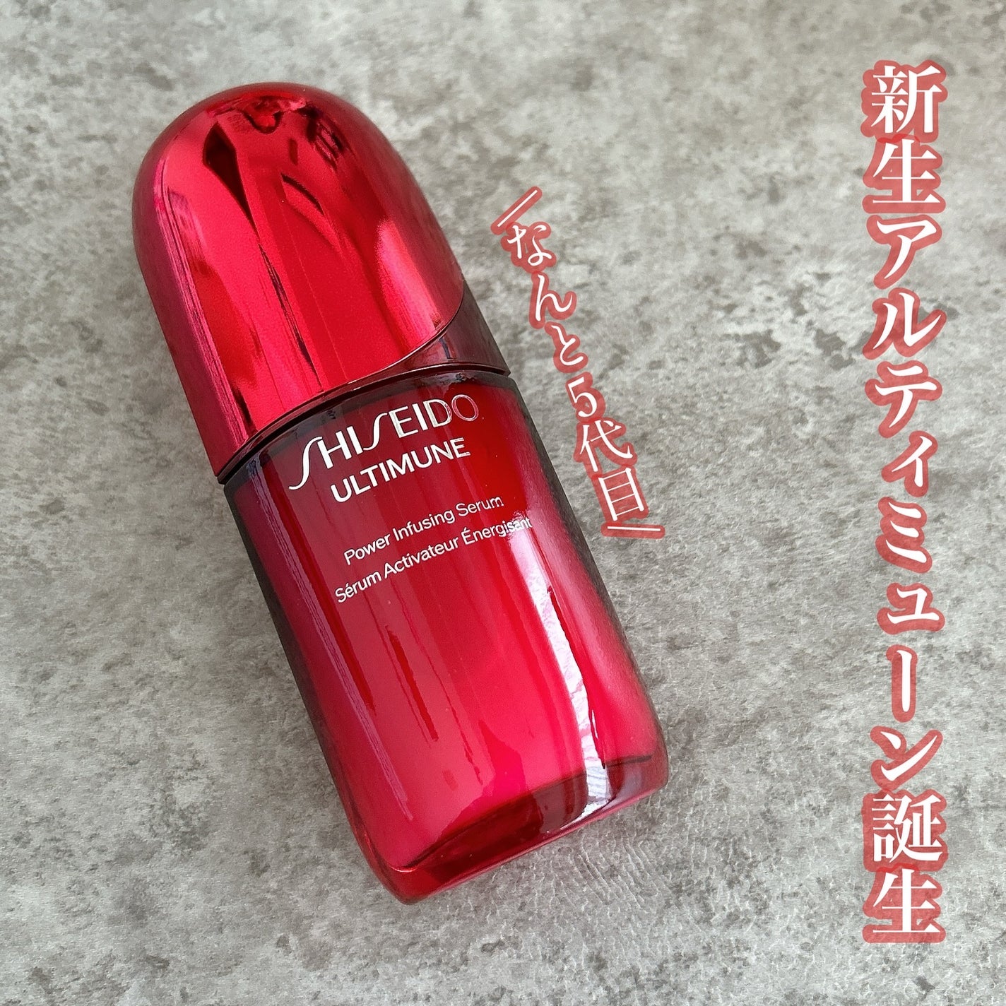 アルティミューン™ パワライジング セラム/SHISEIDO/美容液を使ったクチコミ(1枚目)