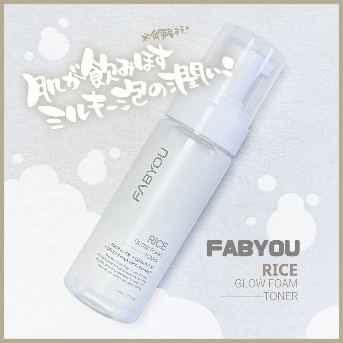 ライス グロウ フォームトナー/FABYOU/化粧水を使ったクチコミ(1枚目)