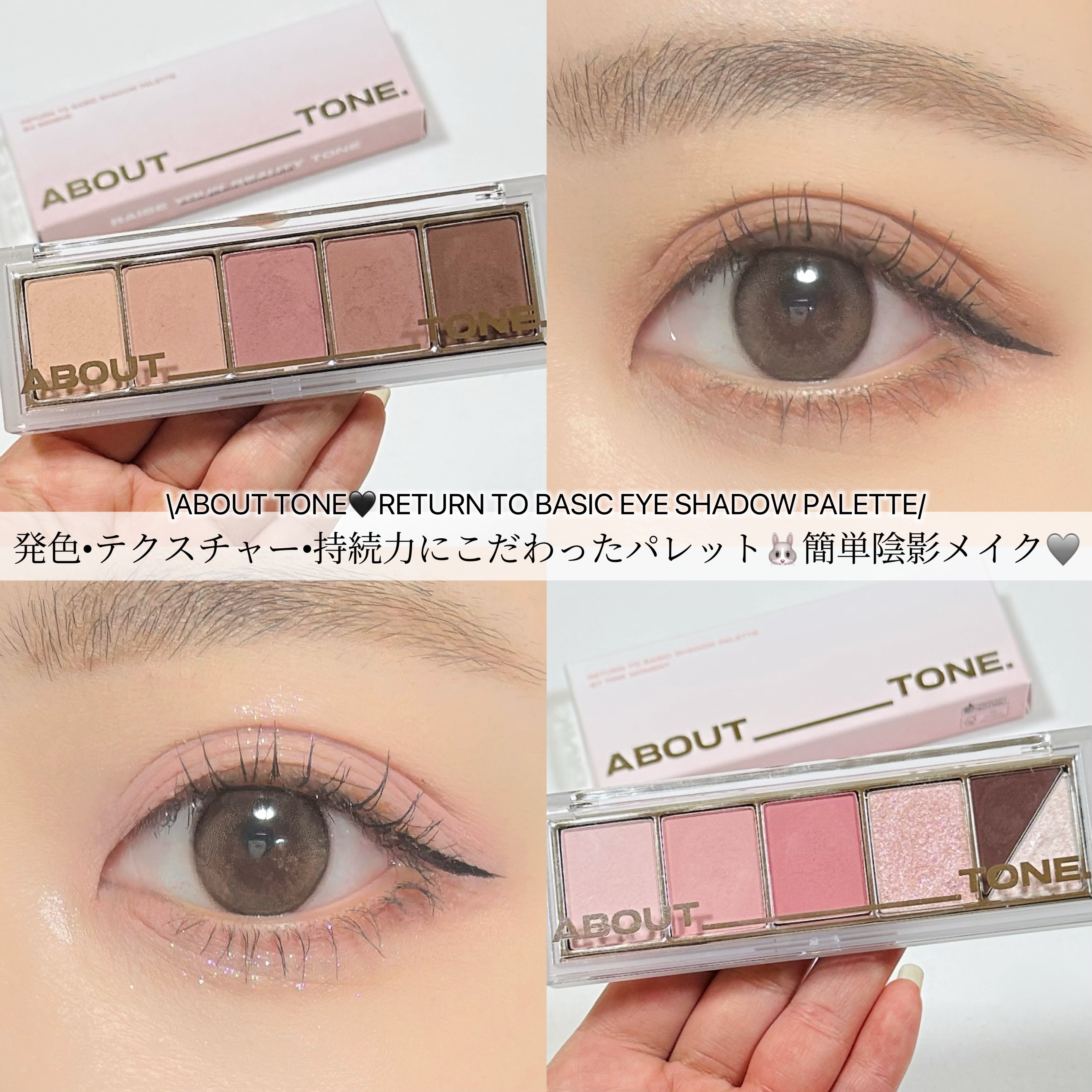 リターントゥーベーシックシャドウパレット/ABOUT TONE/アイシャドウパレットを使ったクチコミ（1枚目）