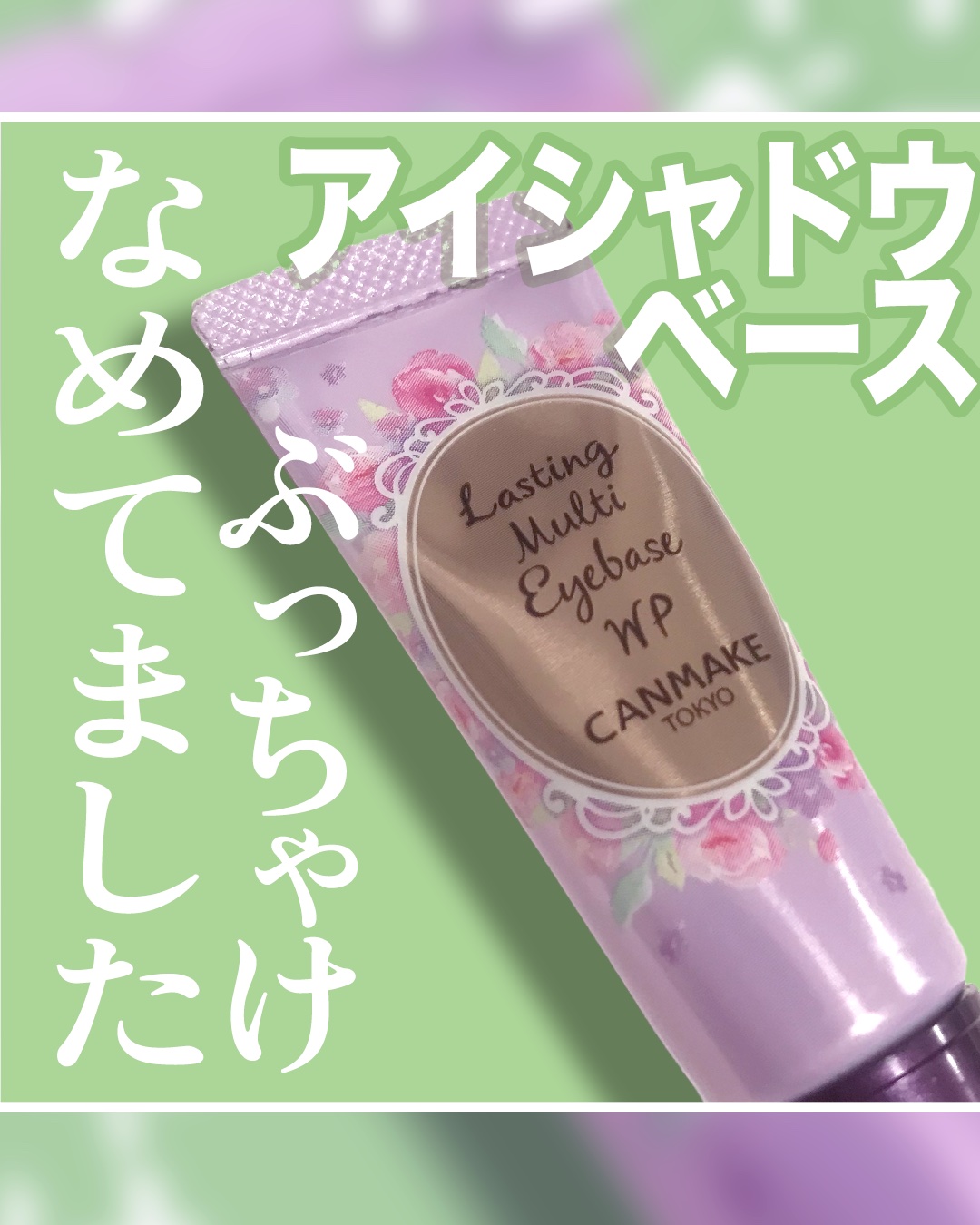 ラスティングマルチアイベース WP/キャンメイク/アイシャドウベースを使ったクチコミ（1枚目）