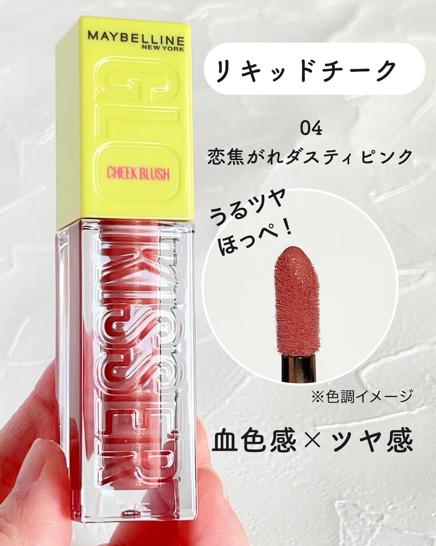 グローキッサー チークブラッシュ／グローキッサー ハイライター/MAYBELLINE NEW YORK/リキッドチークを使ったクチコミ（3枚目）