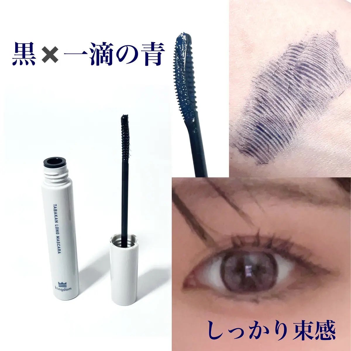 キングダム 束感ロングマスカラ/キングダム/マスカラを使ったクチコミ(2枚目)