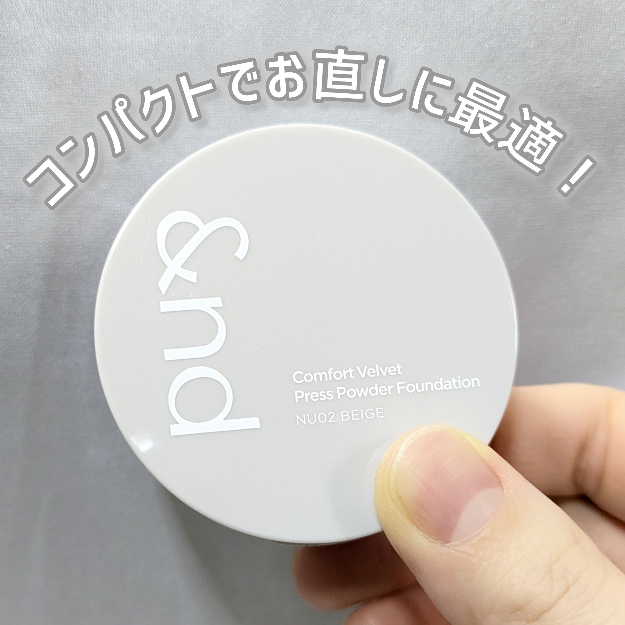 コンフォートベルベットプレスパウダーファンデーション/&nd by rom&nd/プレストパウダーを使ったクチコミ（1枚目）