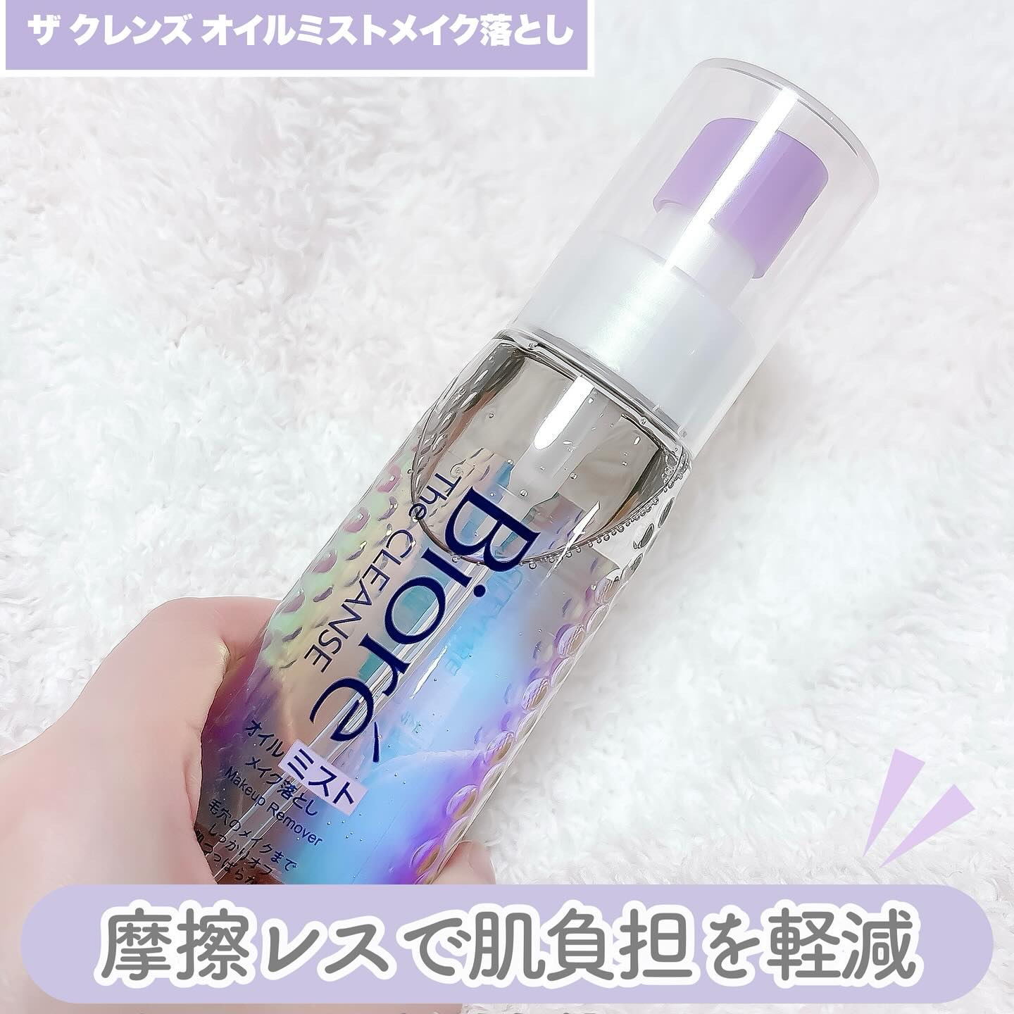 ザ クレンズ オイルミストメイク落とし/ビオレ/オイルクレンジングを使ったクチコミ（2枚目）