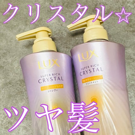 スーパーリッチクリスタル マルチダメージリペア シャンプー/トリートメント/LUX/市販シャンプーを使ったクチコミ(1枚目)