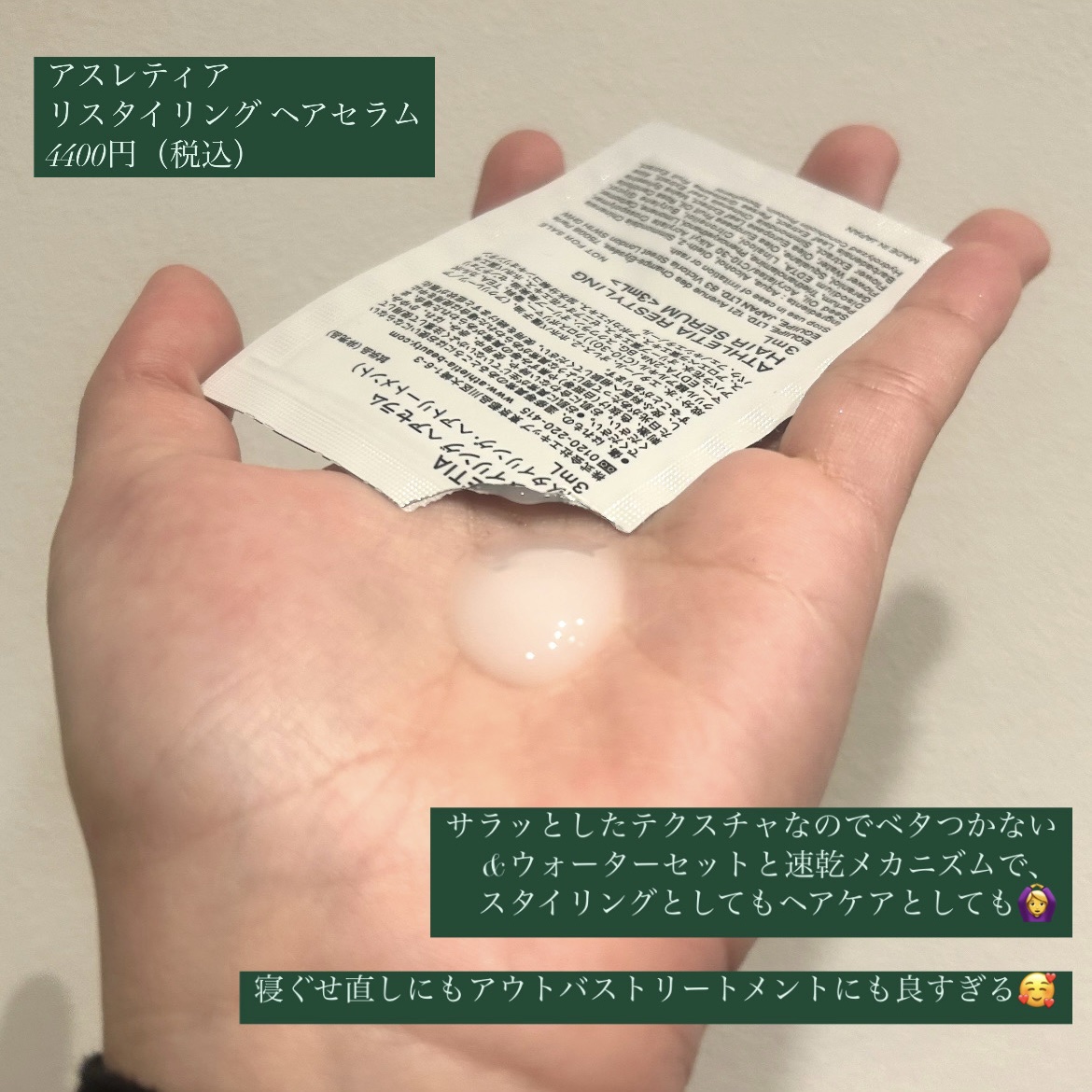 リスタイリング ヘアセラム/athletia/アウトバストリートメントを使ったクチコミ（2枚目）