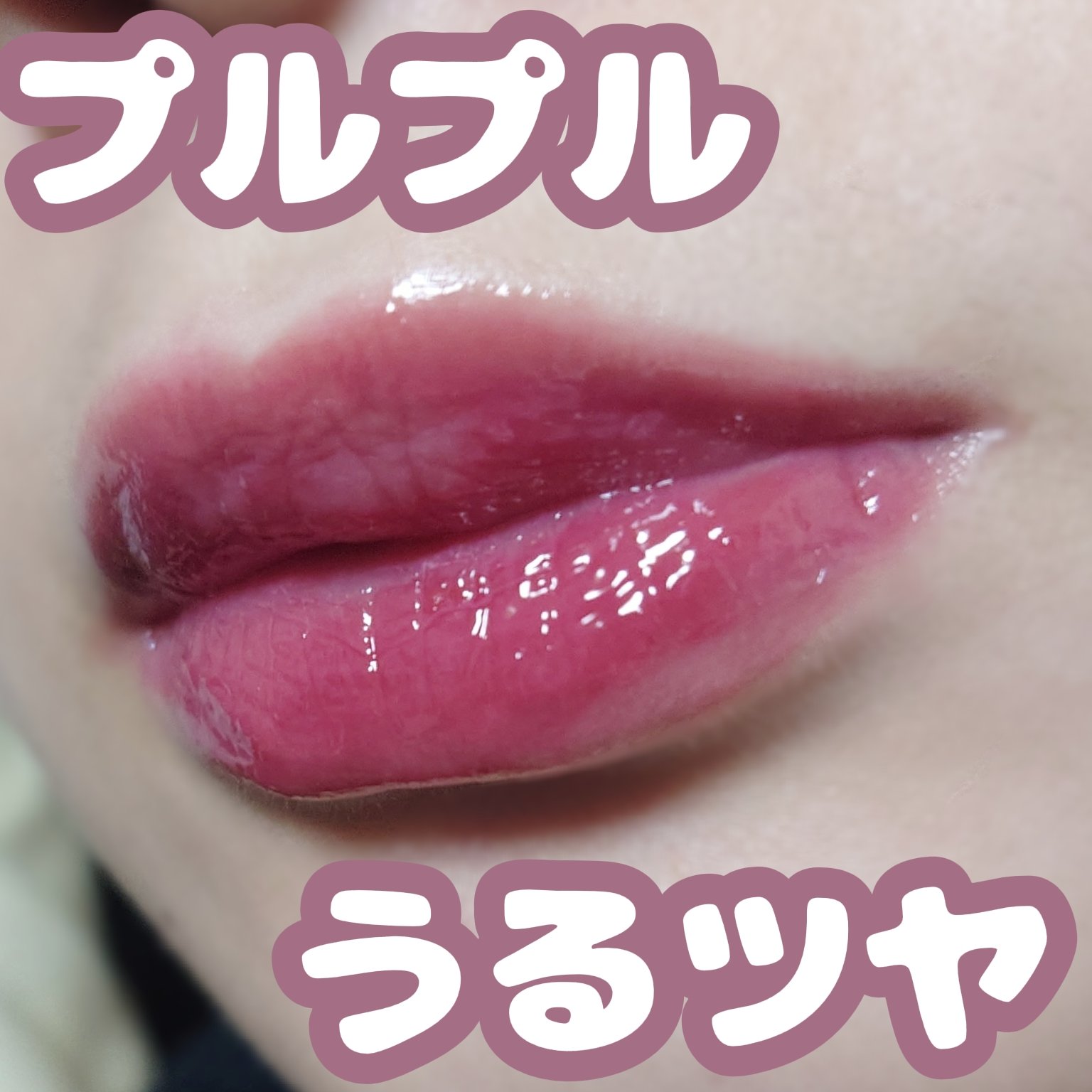 ジューシーリッププランパー6g/TPSY/リッププランパーを使ったクチコミ（1枚目）