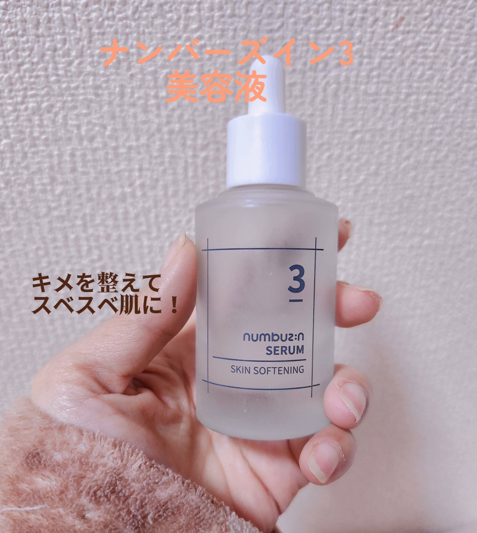 3番 すべすべキメケアセラム/numbuzin/美容液を使ったクチコミ（1枚目）