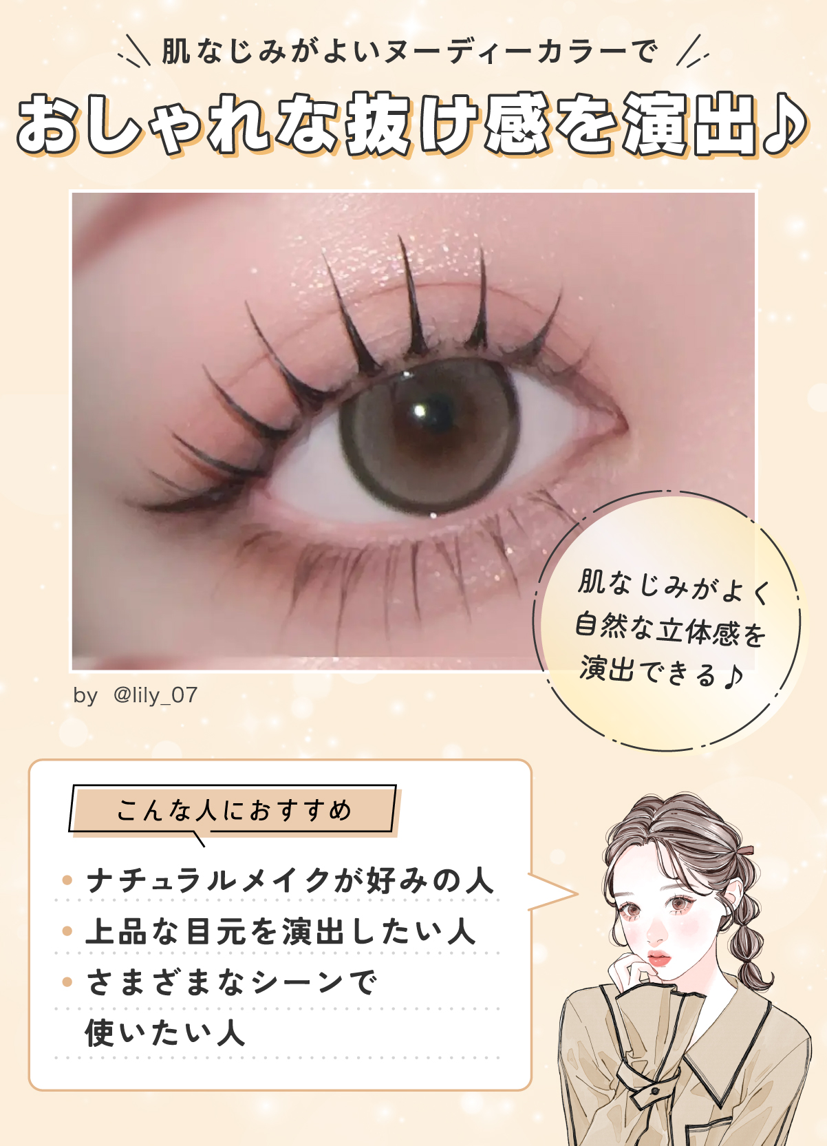 肌なじみがよいヌーディーカラーでおしゃれな抜け感を演出♪ナチュラルメイクが好みの人・上品な目元を演出したい人・さまざまなシーンで使いたい人におすすめ。肌なじみがよく自然な立体感を演出できる♪