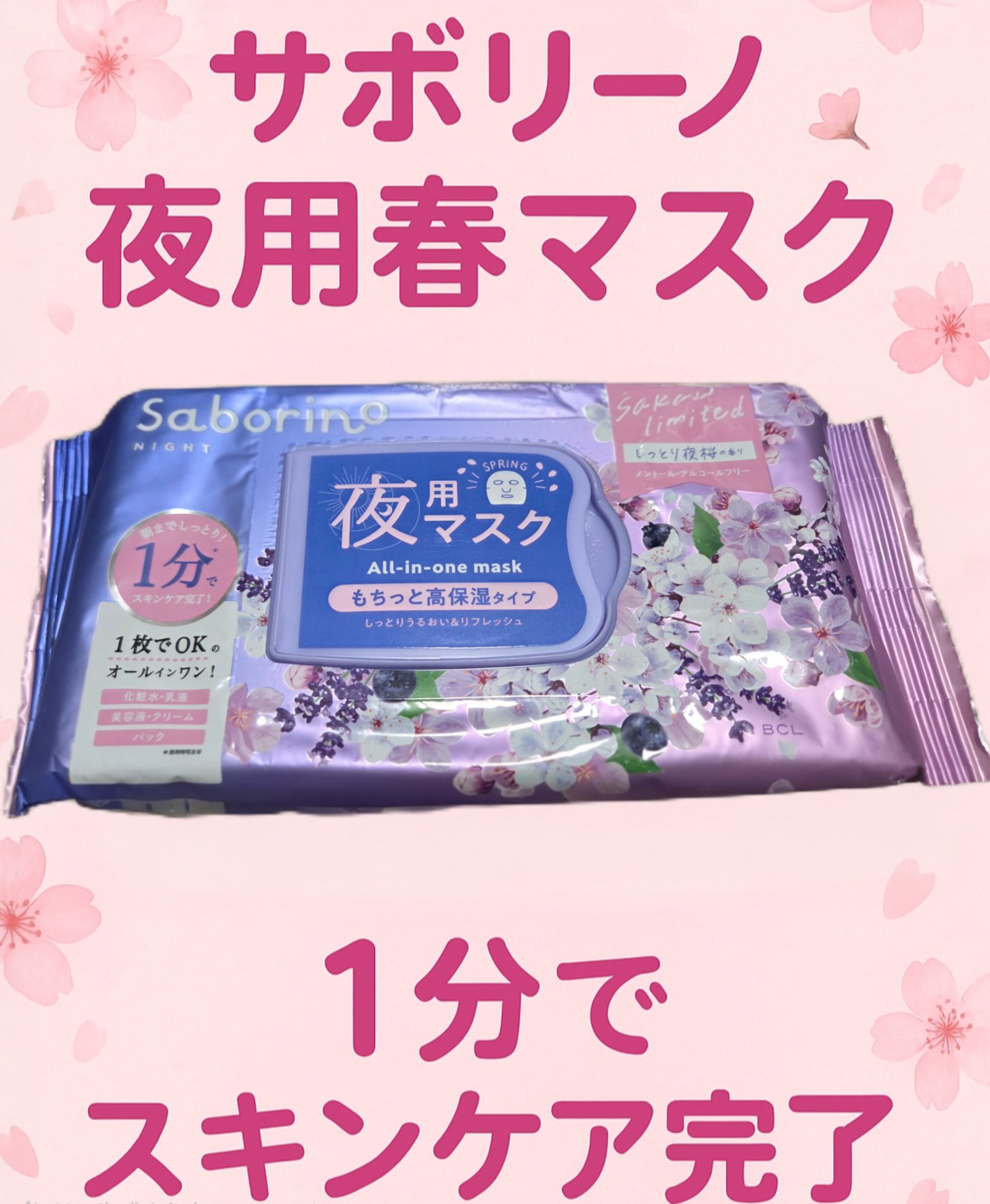 一日頑張ったお肌にご褒美！
サボリーノ お疲れさマスク N SA24 しっとり夜桜の香り

・化粧水＋乳液＋美容液＋クリーム＋パック
夜のお手入れがこれ１枚で完了する5in1機能の夜用マスクです。桜🌸の原料をふんだんに配合春限定の保湿成分