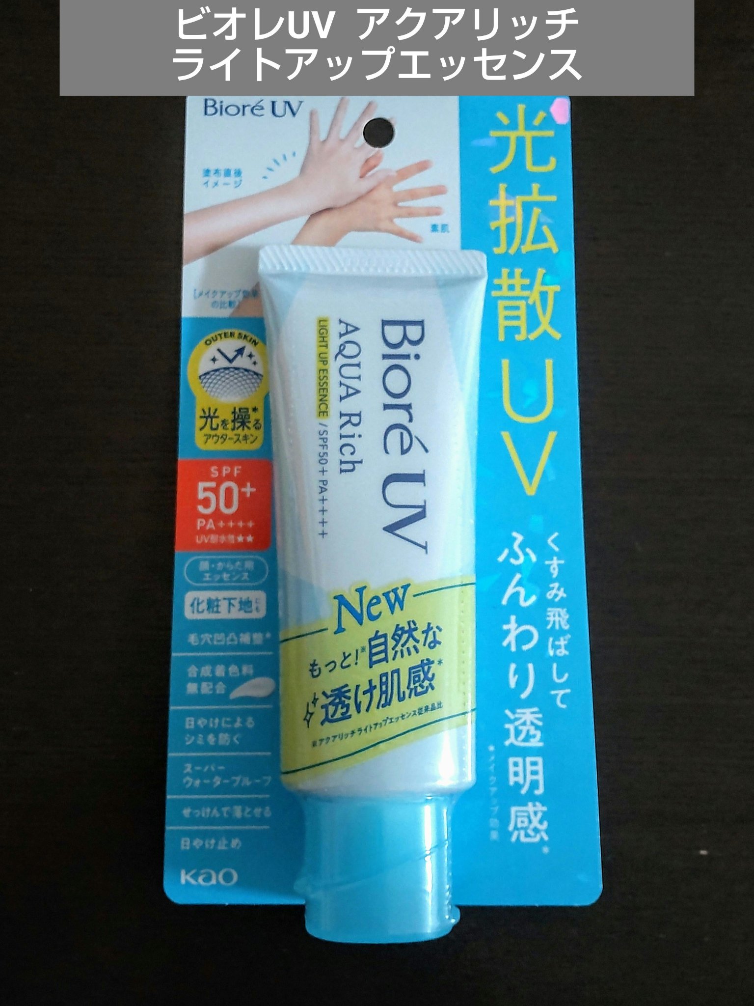 ビオレUV アクアリッチ ライトアップエッセンス/ビオレ/日焼け止めクリームを使ったクチコミ（1枚目）