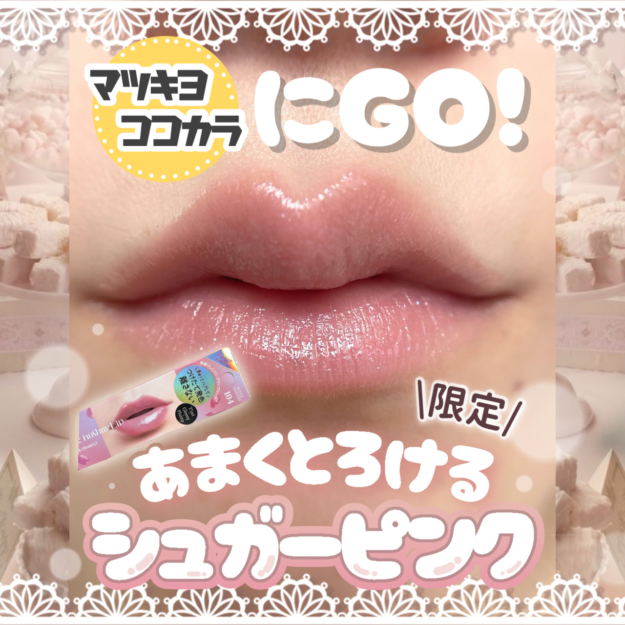 アップトゥーミー　ハグマイリップ　カラーロックプランパー/up2me/リッププランパーを使ったクチコミ（1枚目）