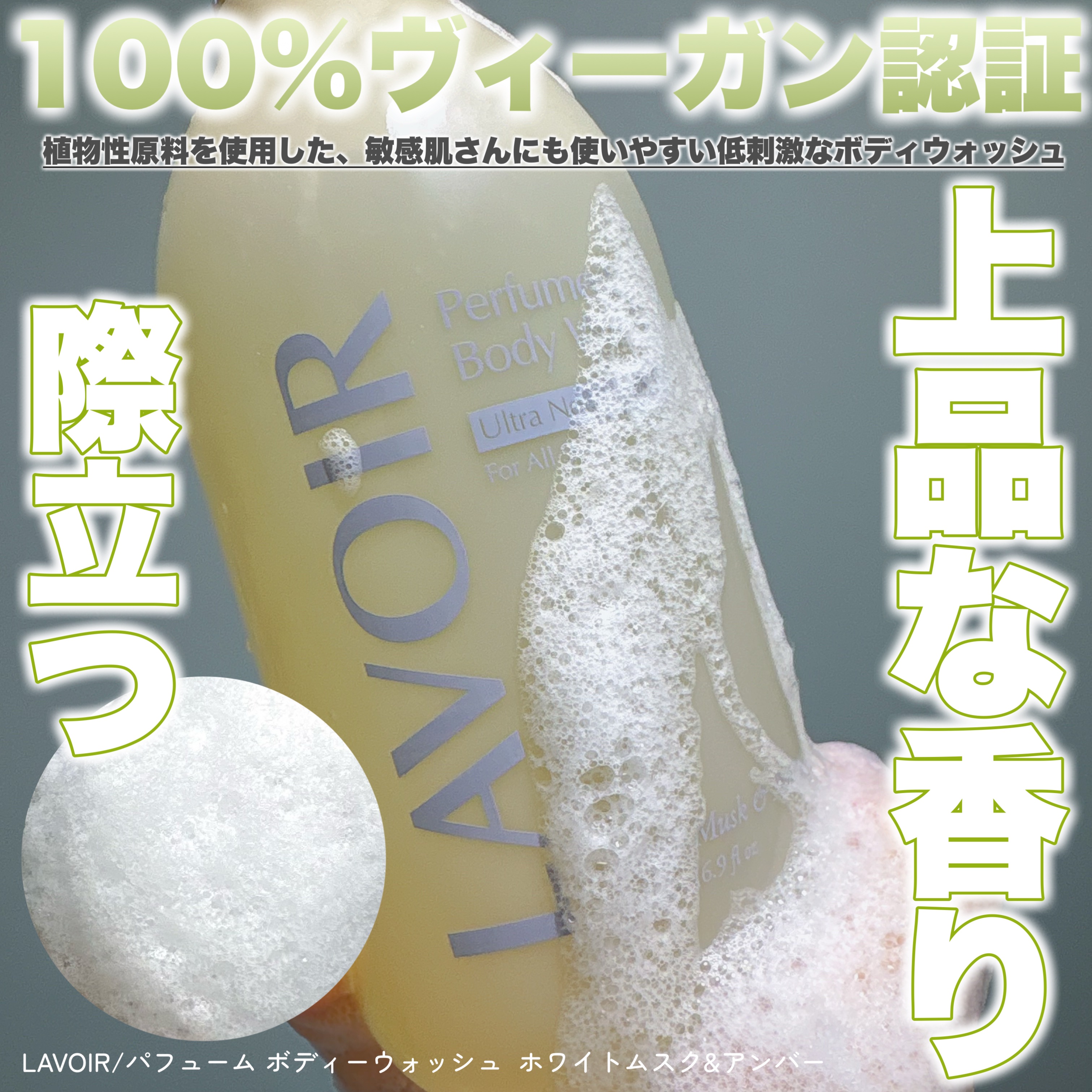 パフューム ボディウォッシュ ホワイトムスク&アンバー/LAVOIR/ボディソープを使ったクチコミ（1枚目）