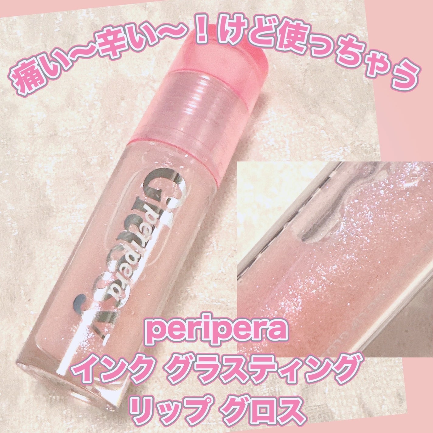 インク グラスティング リップ グロス/PERIPERA/リップグロスを使ったクチコミ(1枚目)