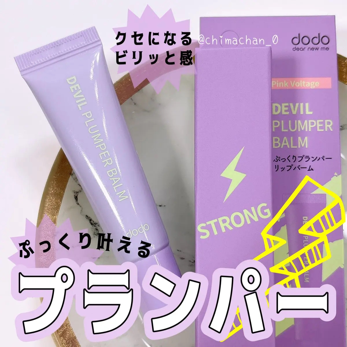 ドド デビルプランパーバーム/ドド/リッププランパーを使ったクチコミ（1枚目）