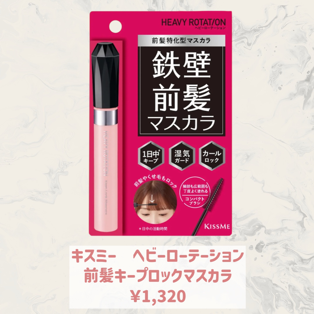 キスミー　ヘビーローテーション　前髪キープロックマスカラ/ヘビーローテーション/その他スタイリングを使ったクチコミ（2枚目）