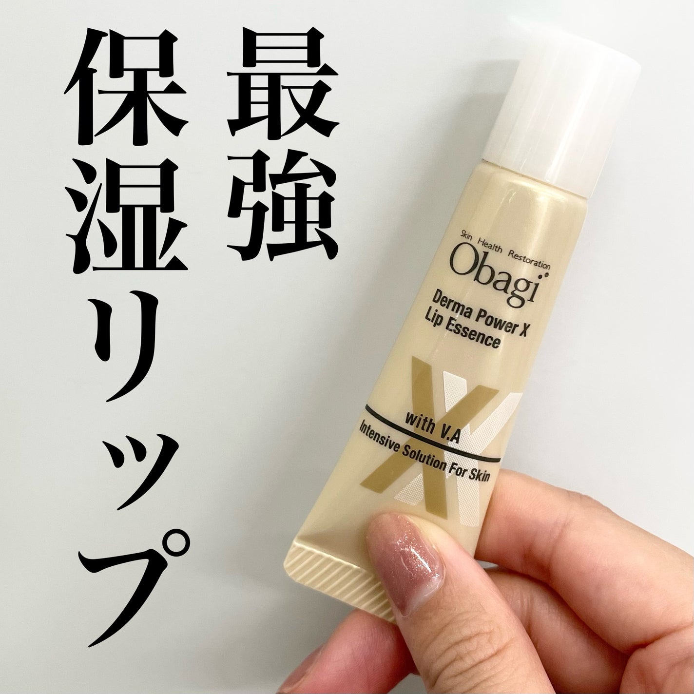 ダーマパワーX リップエッセンス/オバジ/リップ美容液を使ったクチコミ(1枚目)