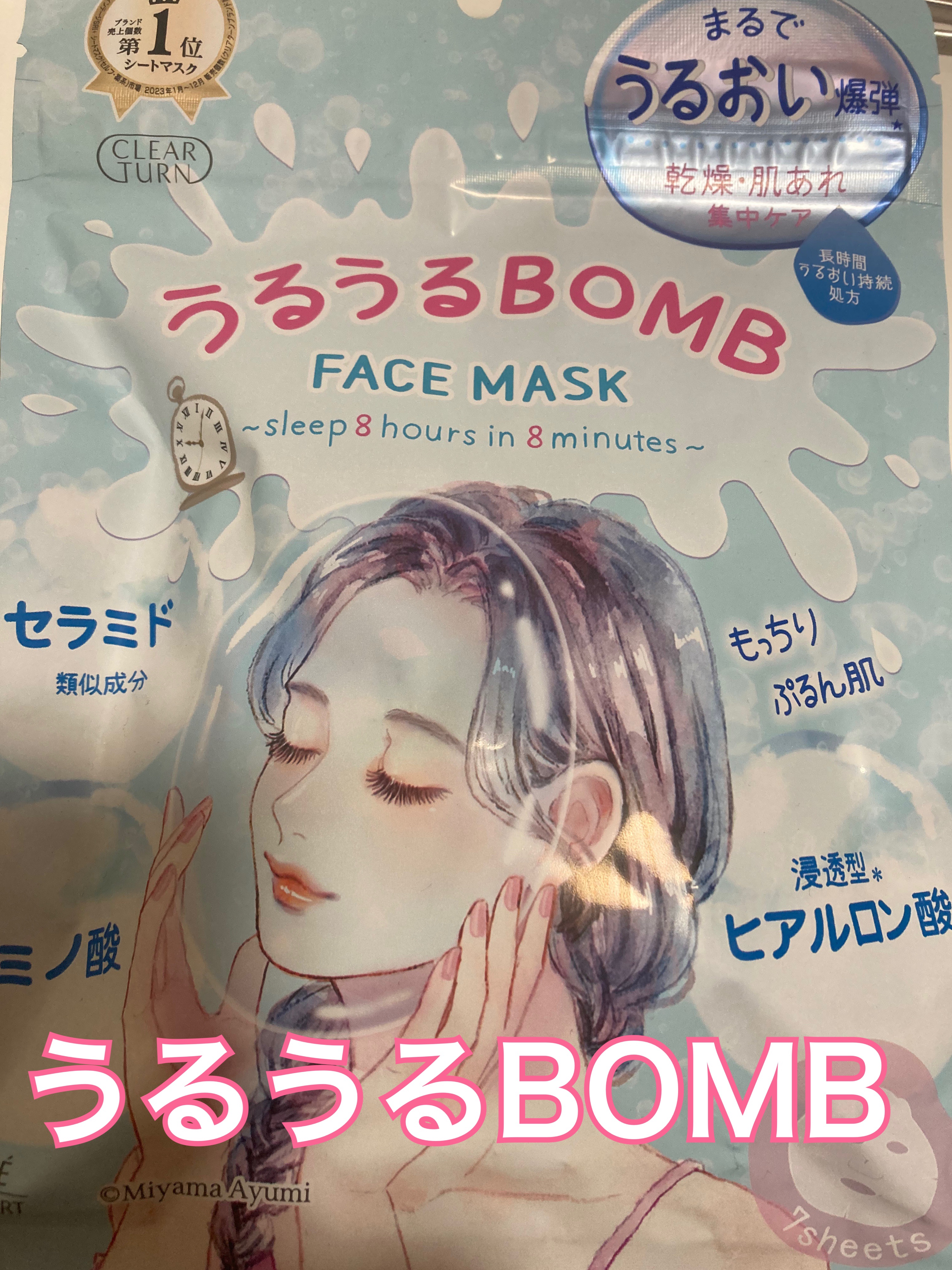うるうるBOMBマスク/クリアターン/シートマスク・パックを使ったクチコミ（1枚目）