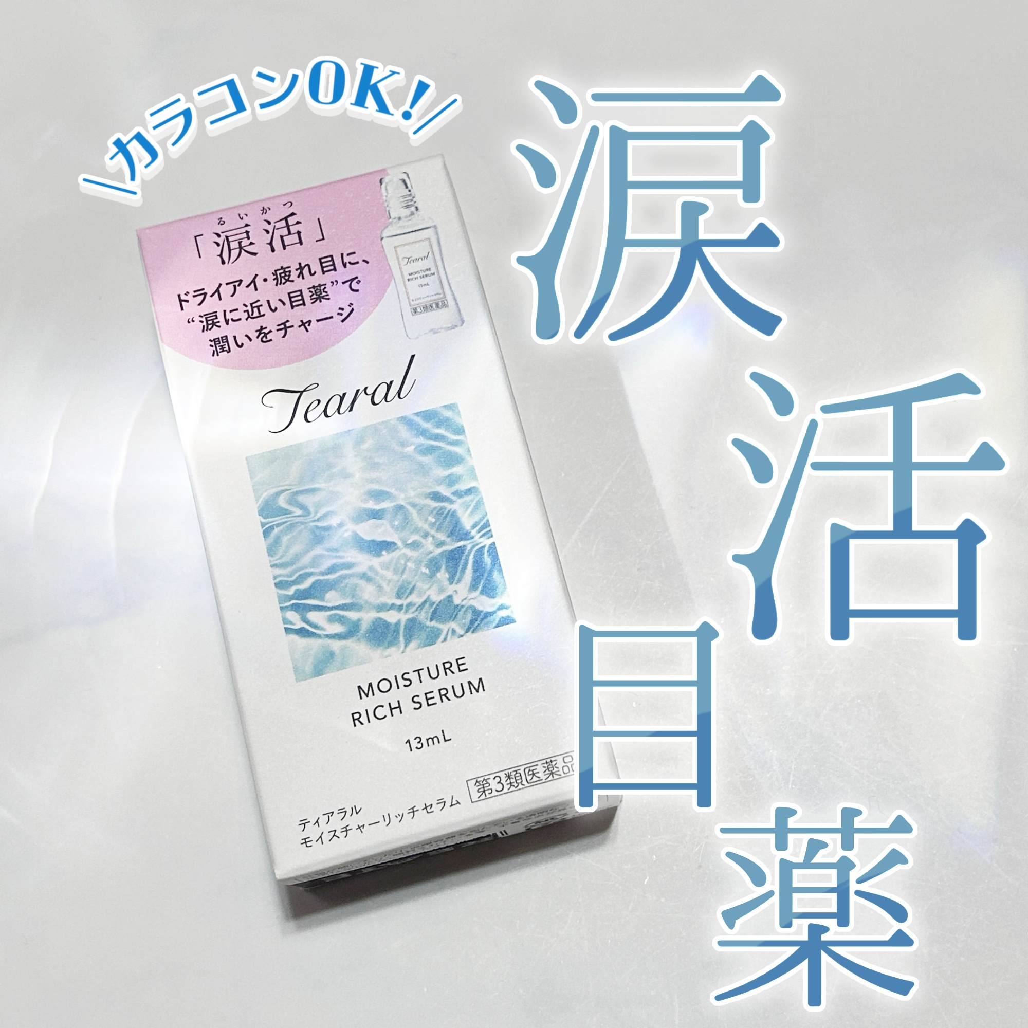 モイスチャーリッチセラム（医薬品）/Tearal/その他を使ったクチコミ（1枚目）