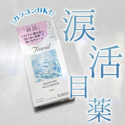 モイスチャーリッチセラム(医薬品)/Tearal/その他を使ったクチコミ(1枚目)