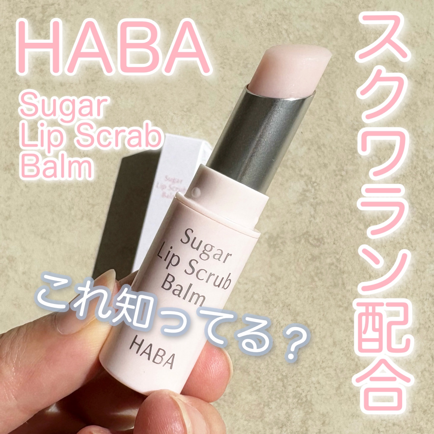 シュガーリップスクラブバーム/HABA/リップスクラブを使ったクチコミ（1枚目）