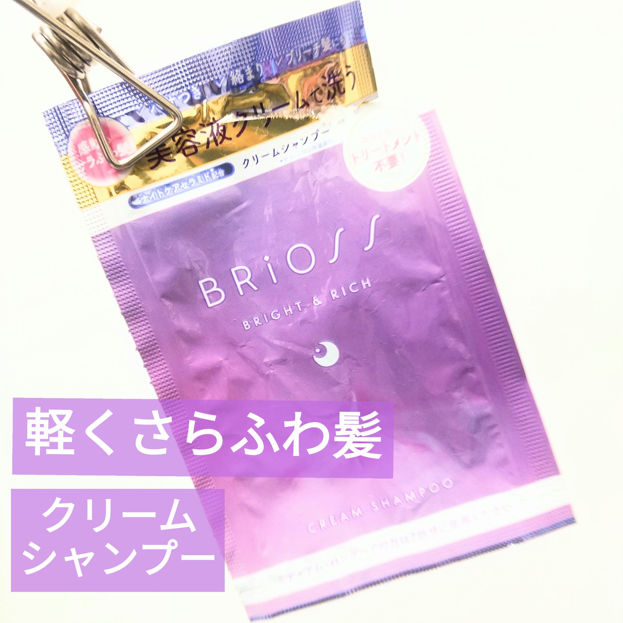 クリームシャンプー 1DAYトライアル/BRiOSS（ブリオス）/市販シャンプーを使ったクチコミ（1枚目）