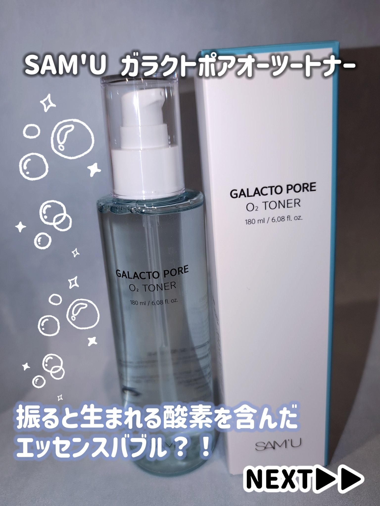 サミュ ガラクトポア オーツートナー/SAM'U/化粧水を使ったクチコミ（1枚目）